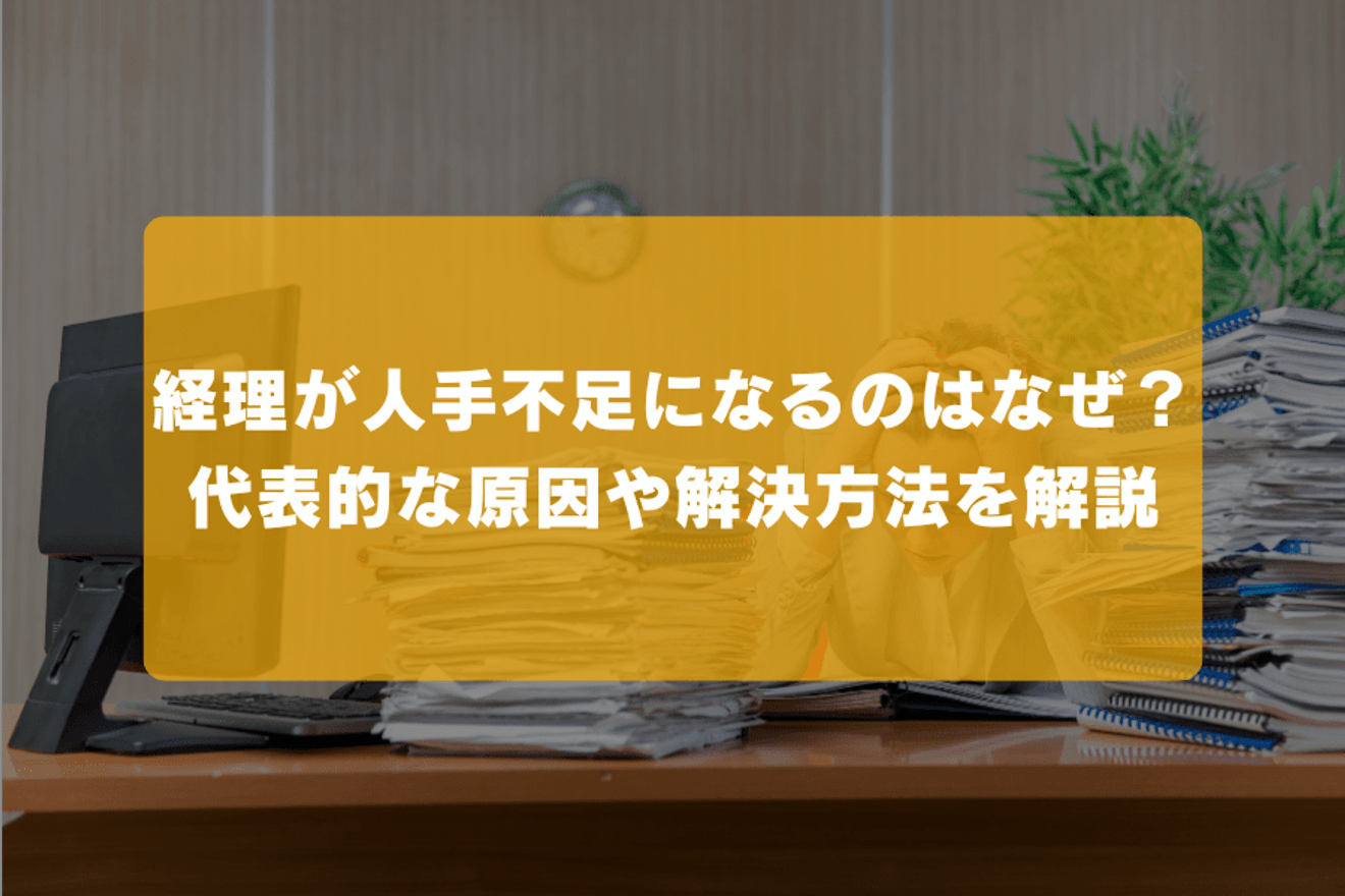 経理が人手不足になるのはなぜ？ 代表的な原因や解決方法を解説の画像