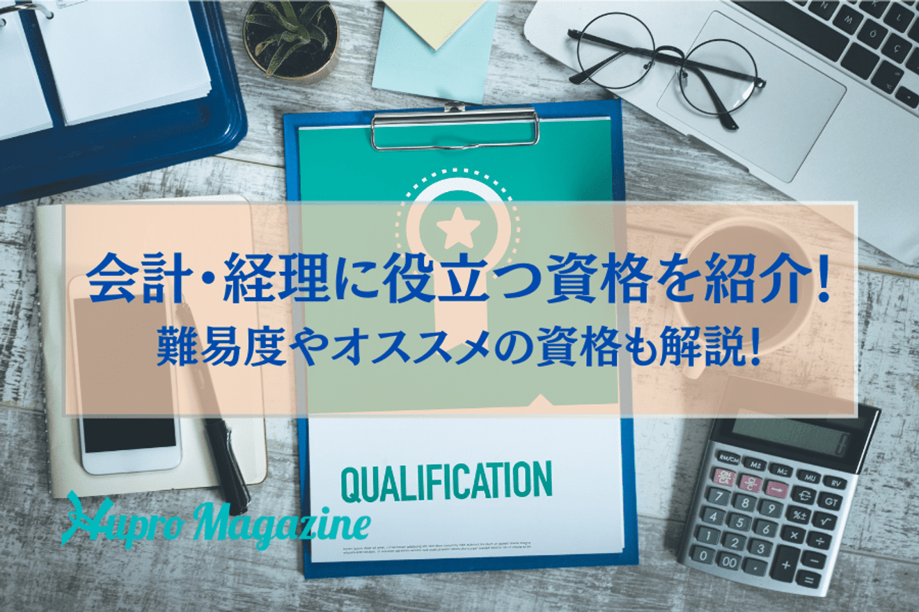会計に関わる資格の種類とその難易度を解説