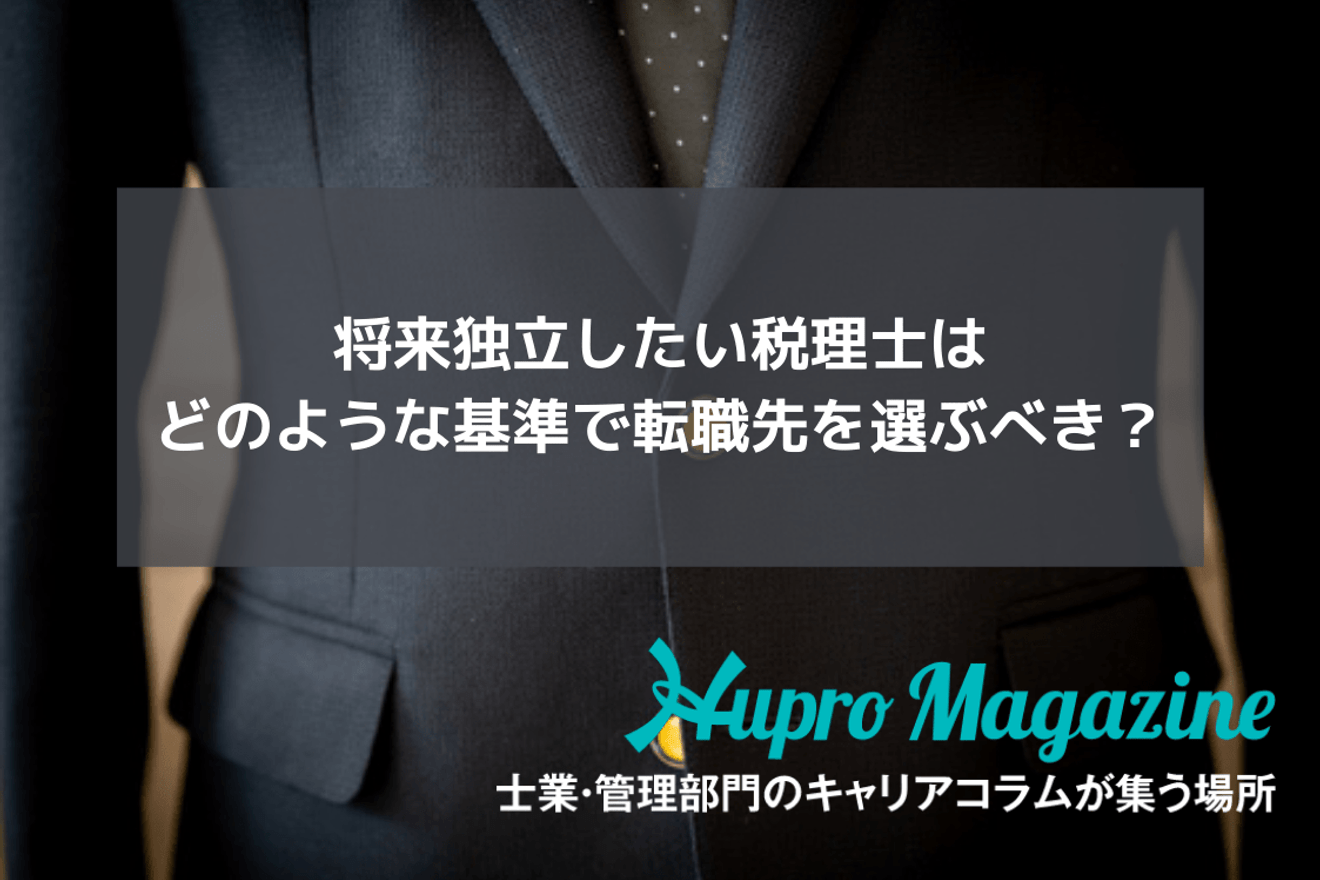 将来独立したい税理士はどのような基準で転職先を選ぶべき？