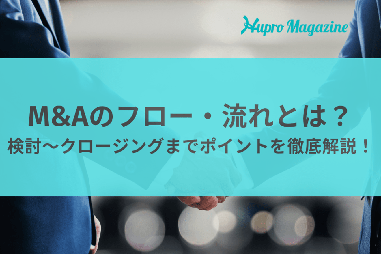 M&Aのフロー・流れとは？検討～クロージングまでポイントを徹底解説！