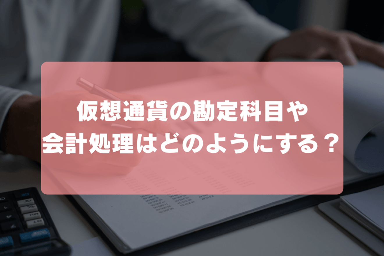 仮想通貨の勘定科目や会計処理はどのようにする?