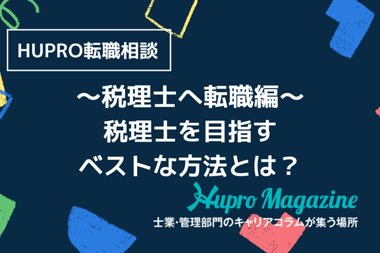 【HUPRO転職相談】~税理士へ転職編~税理士を目指すベストな方法とは