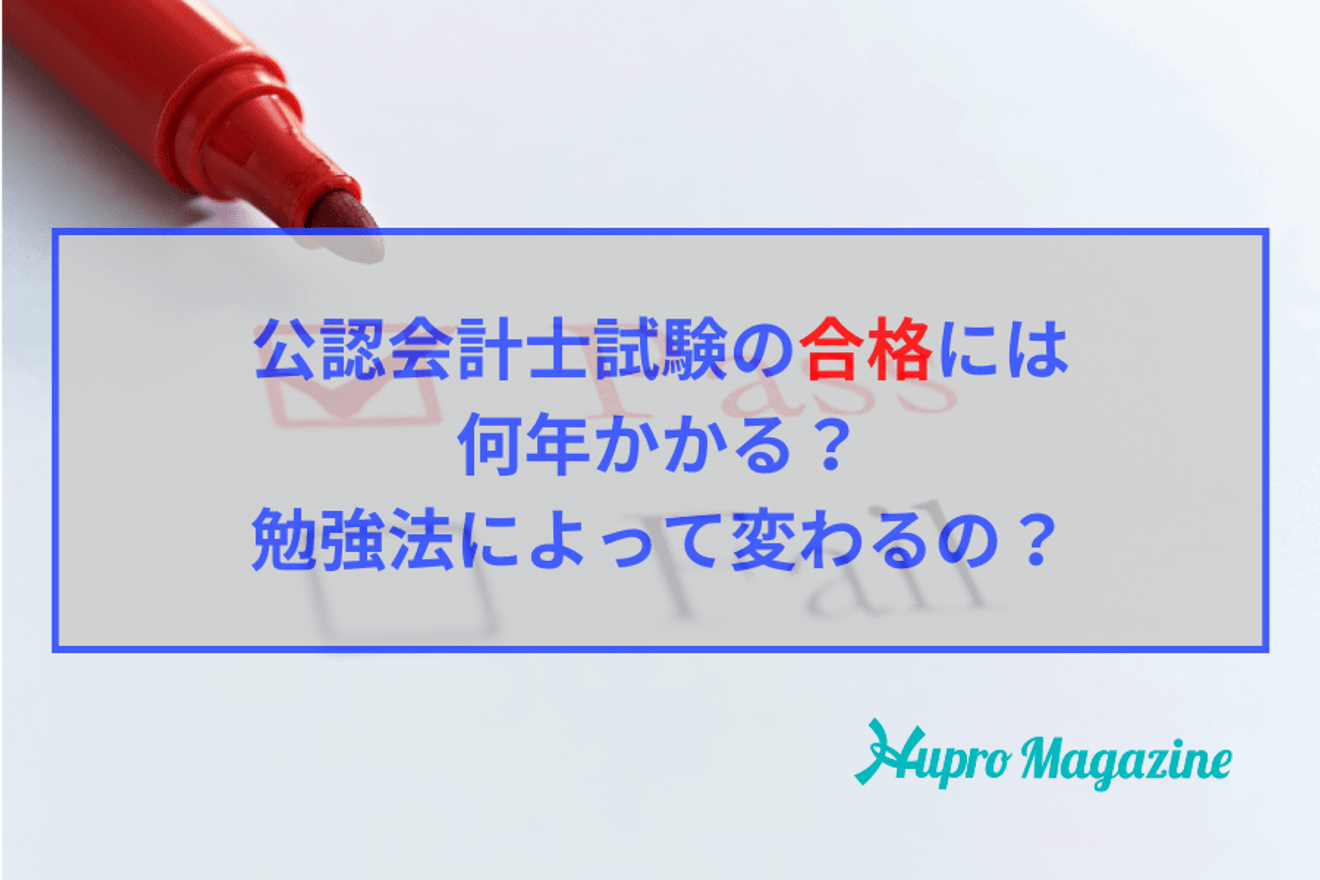 公認会計士試験の合格には何年かかる？勉強法によって変わるの？