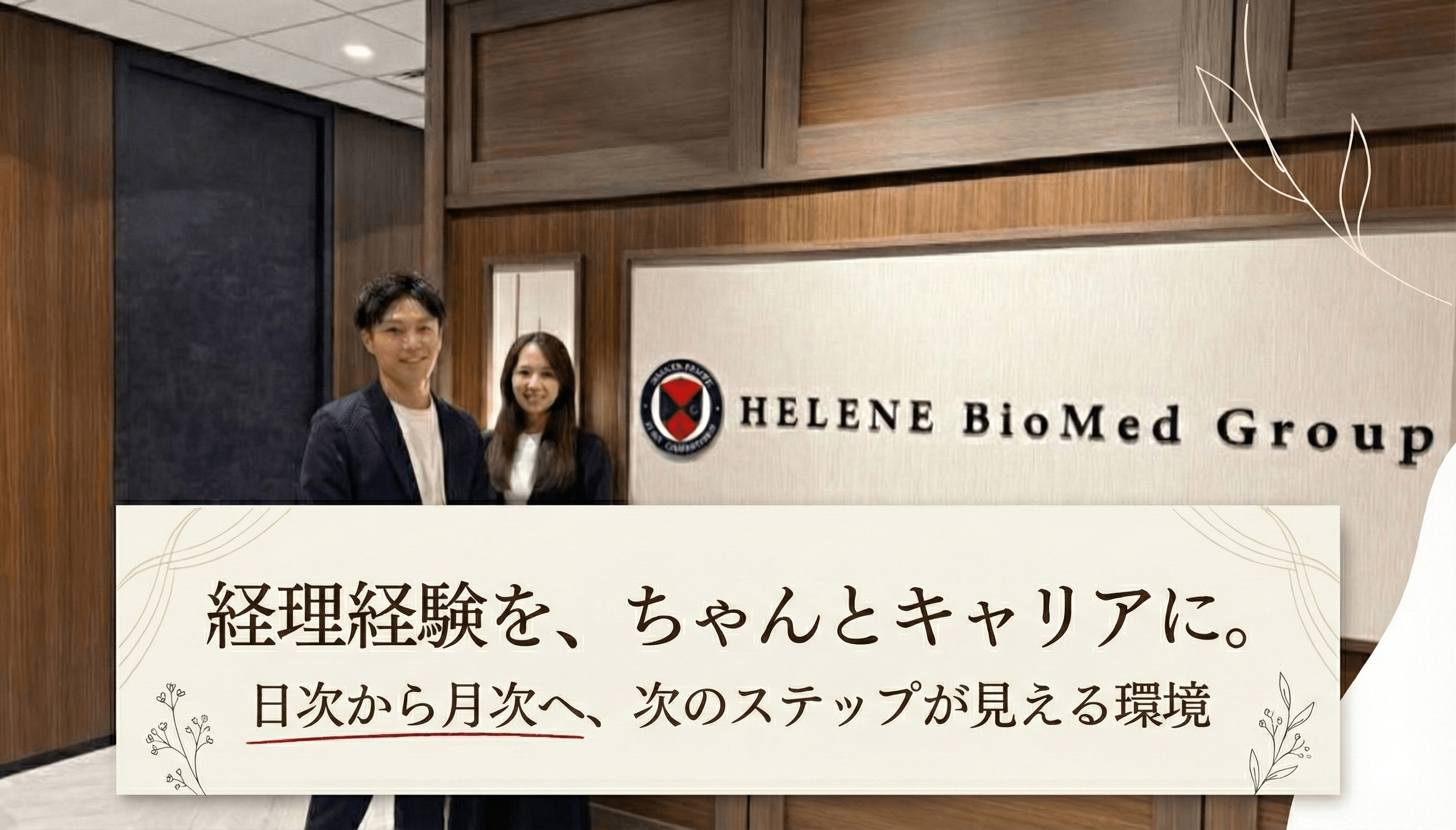 【経理スタッフ】年間休日126日/固定残業代なし/日次経理からスタートし、将来的にはグループ全体の経理業務をお任せいたします！の画像