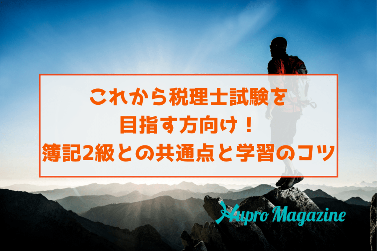 これから税理士試験を目指す方向け!簿記2級との共通点と学習のコツ