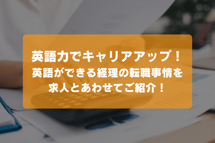 英語力でキャリアアップ！英語ができる経理の転職事情を求人とあわせてご紹介！