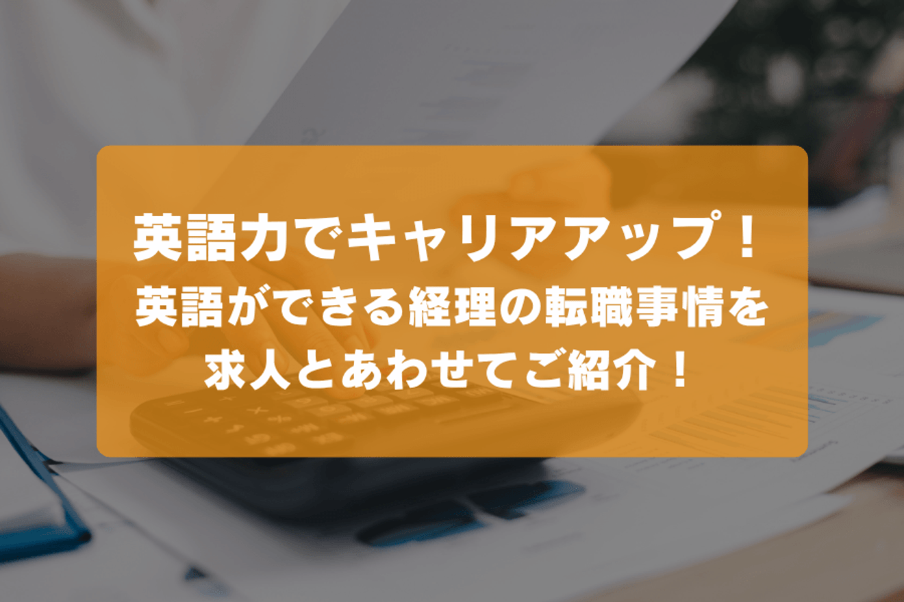 英語力でキャリアアップ！英語ができる経理の転職事情を求人とあわせてご紹介！の画像