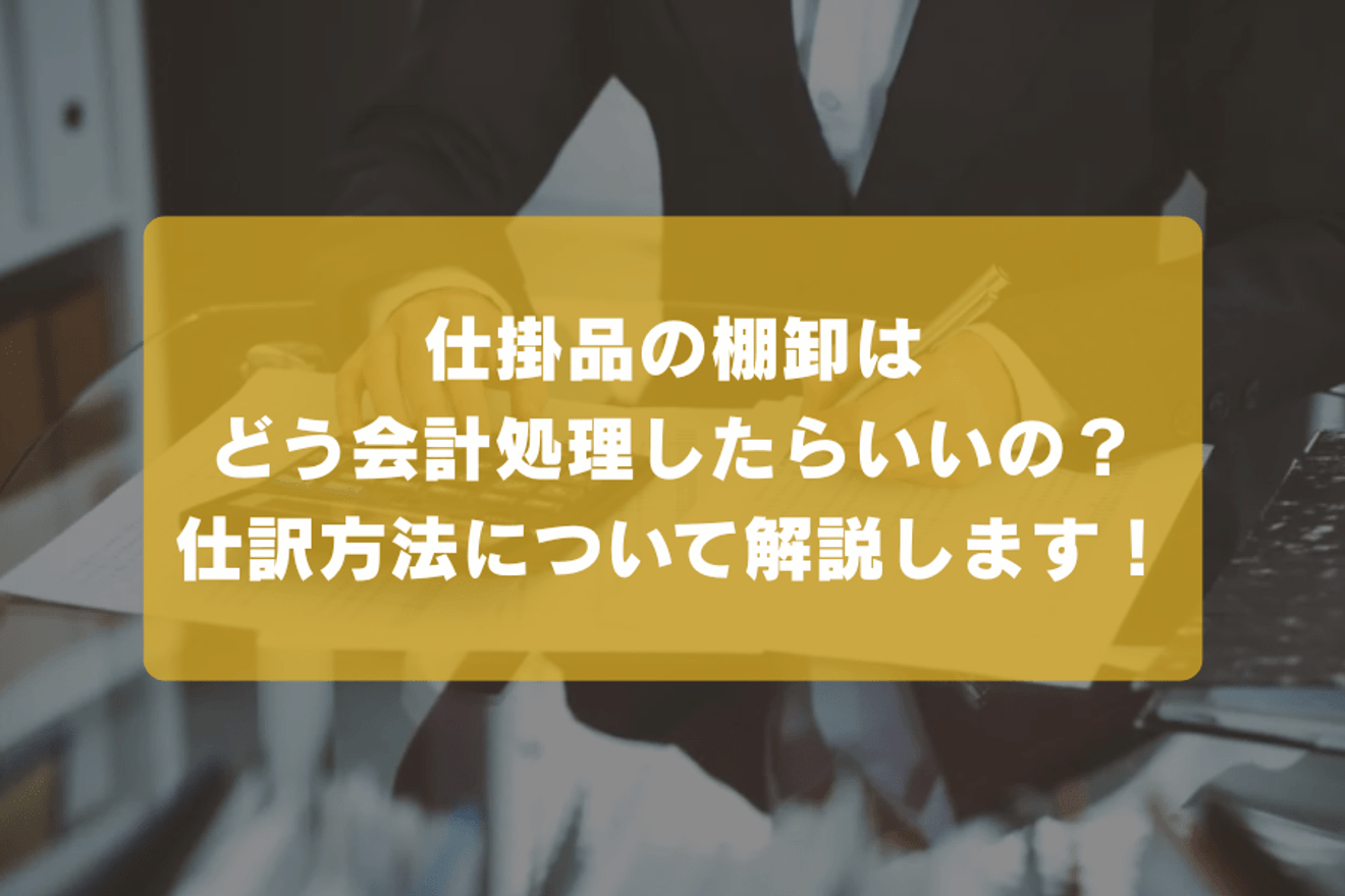 仕掛品の棚卸はどうしたらいいの?仕訳方法について解説します!