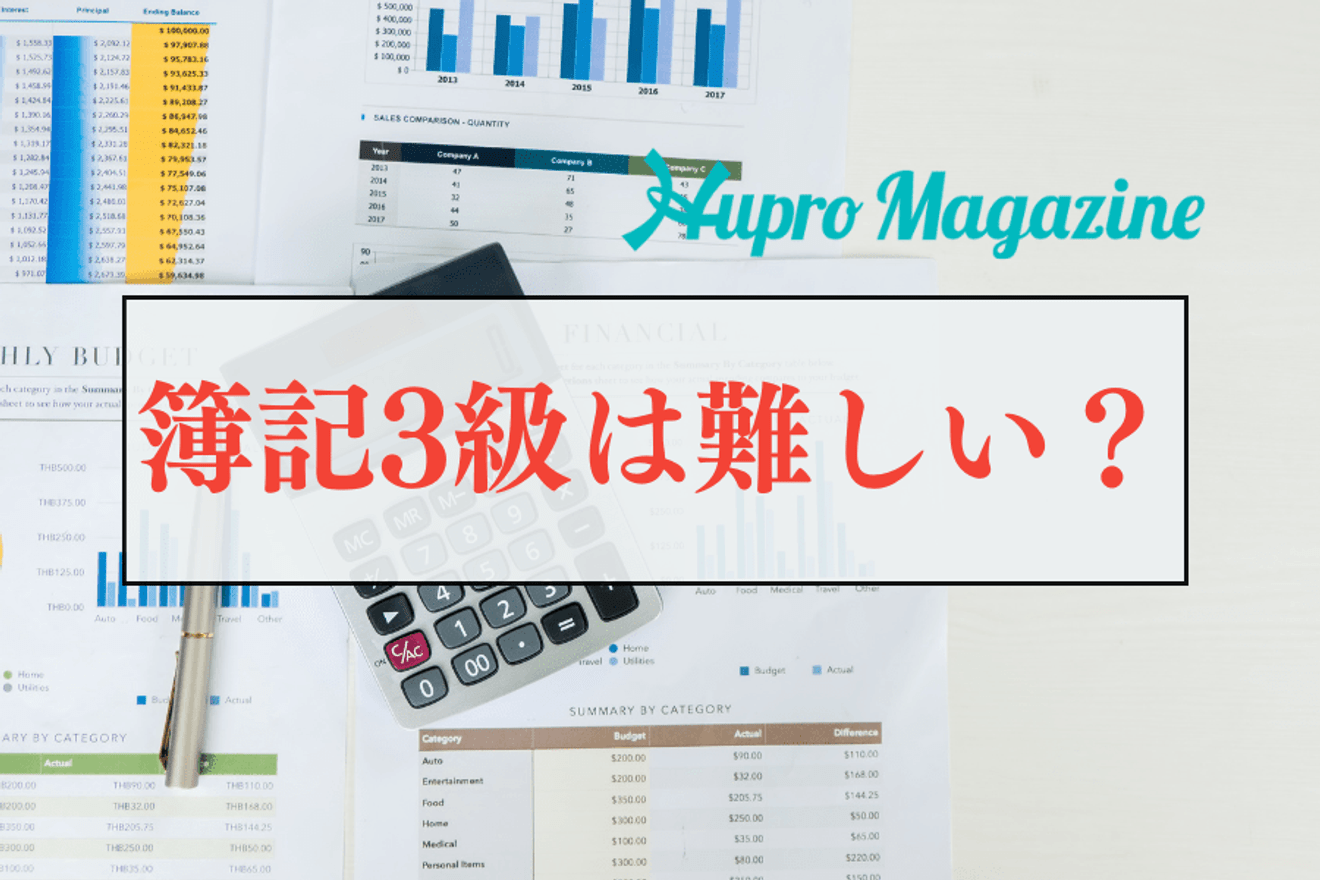 簿記3級は難しい?難易度や合格に必要な知識を解説!