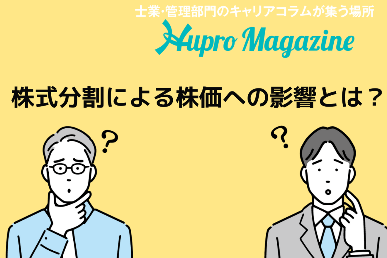 株式分割による株価への影響とは?実務の事例と共に解説!