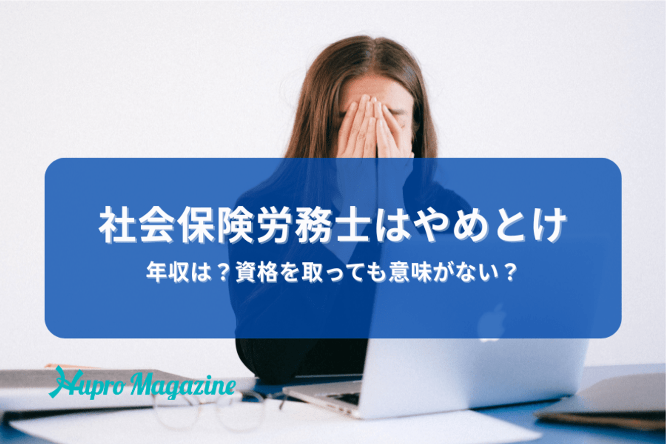 「社会保険労務士はやめとけ」と言われる理由6選！年収や就職難易度が原因？