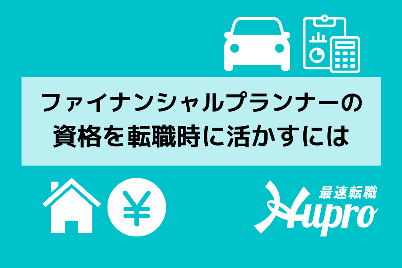 ファイナンシャルプランナーの資格を転職時に活かすには Hupro Magazine 士業 管理部門でスピード内定 最速転職hupro