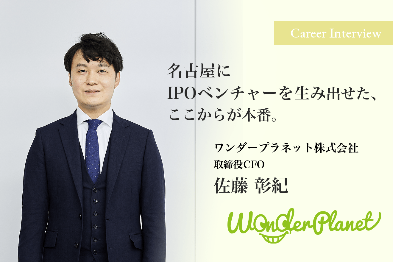 IPOはスタートライン。これからは上場会社として次の挑戦に導きたい。 "証券アナリスト出身"のワンダープラネット株式会社 取締役CFO 佐藤彰紀氏のキャリアとは