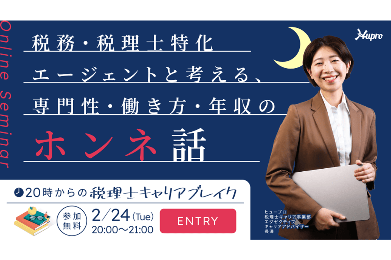 【2月24日(火) Youtube配信】20時からの、税理士キャリアブレイク～働き方・年収・専門性の「もやもや」を整理する座談会～