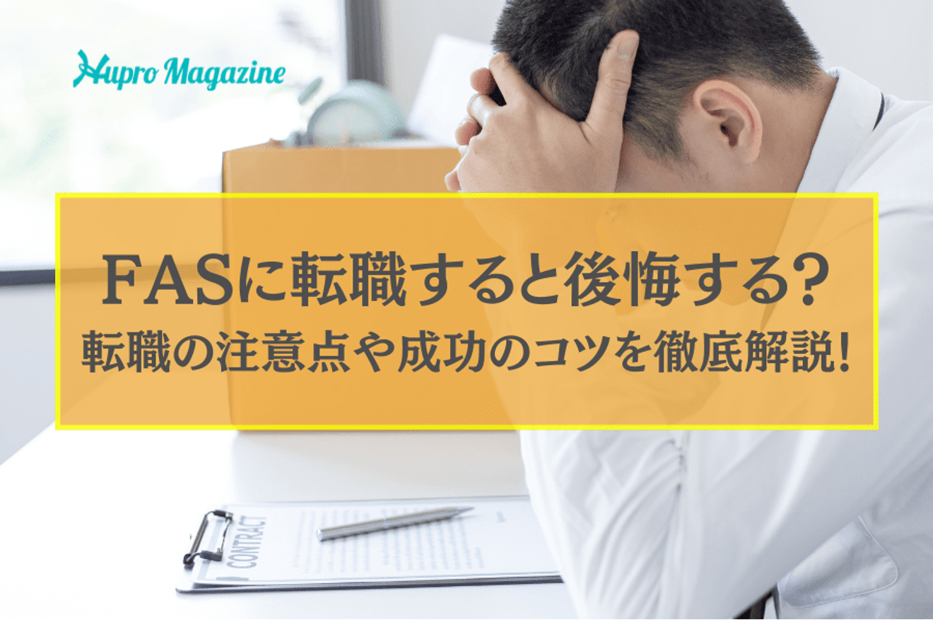 FASに転職すると後悔する？転職を検討している人向けに転職の注意点や成功のコツを徹底解説！