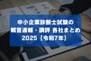 中小企業診断士試験の解答速報・講評 各社まとめ2025【令和7年】