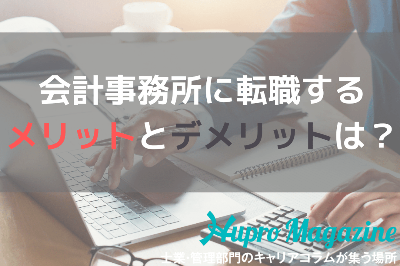 会計事務所に転職するメリットとデメリットは?