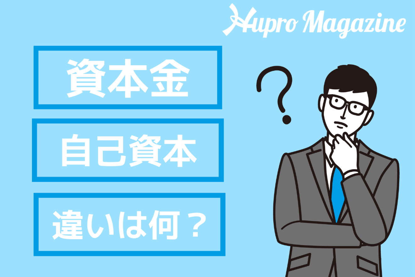 資本金と自己資本の違いは?