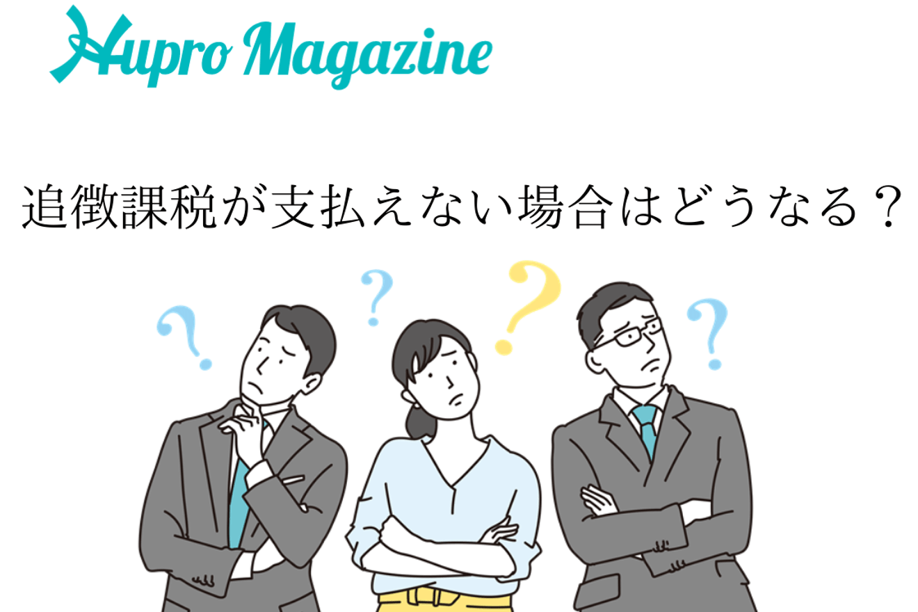 追徴課税が支払えない場合はどうなるの?