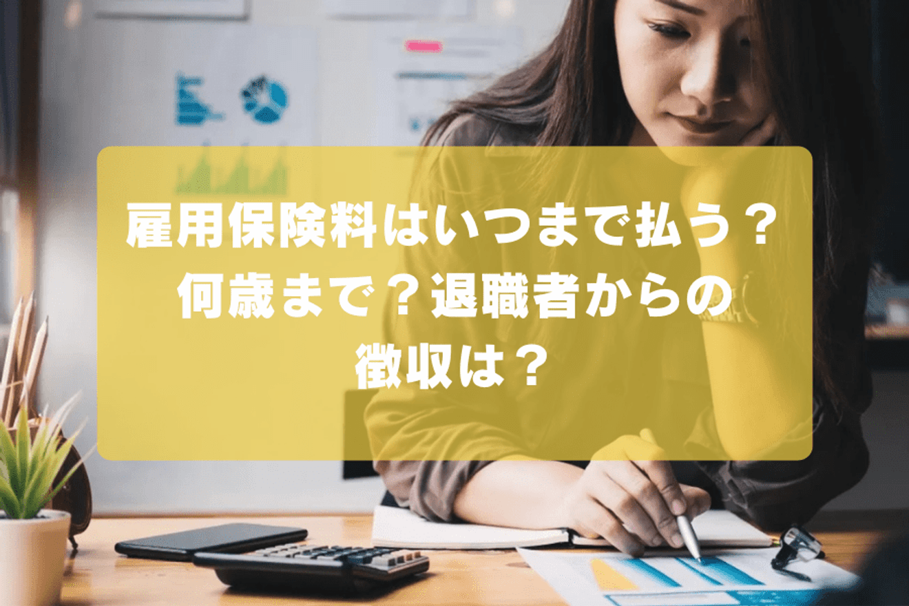 雇用保険料はいつまで払う?何歳まで?退職者からの徴収は?
