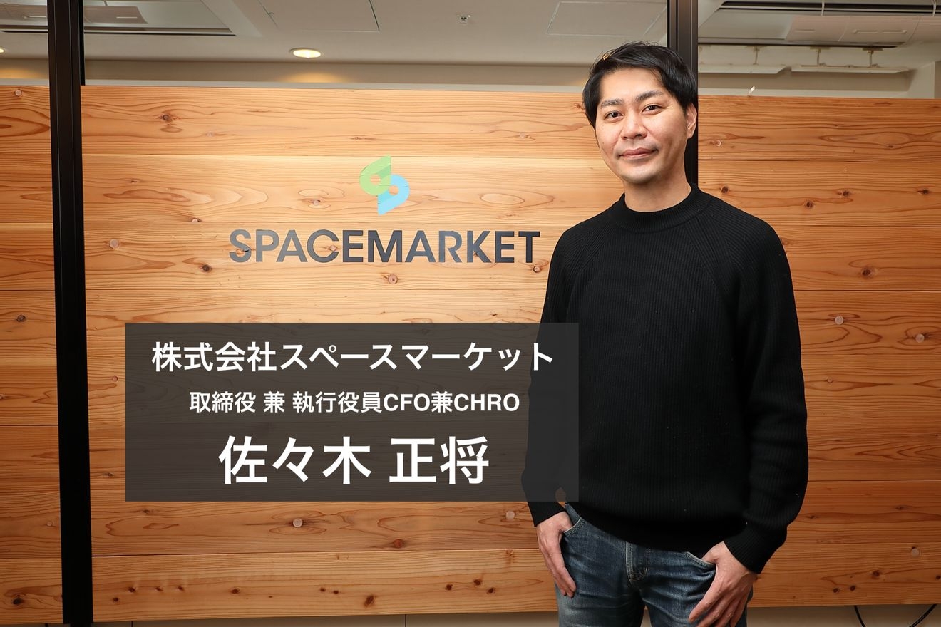 求めるのは「探求心」と「全社観点」! 新卒での就職を避けキャリアを切り拓いたスペースマーケットCFO/CHROが語る仕事観と今後のビジョンとは?