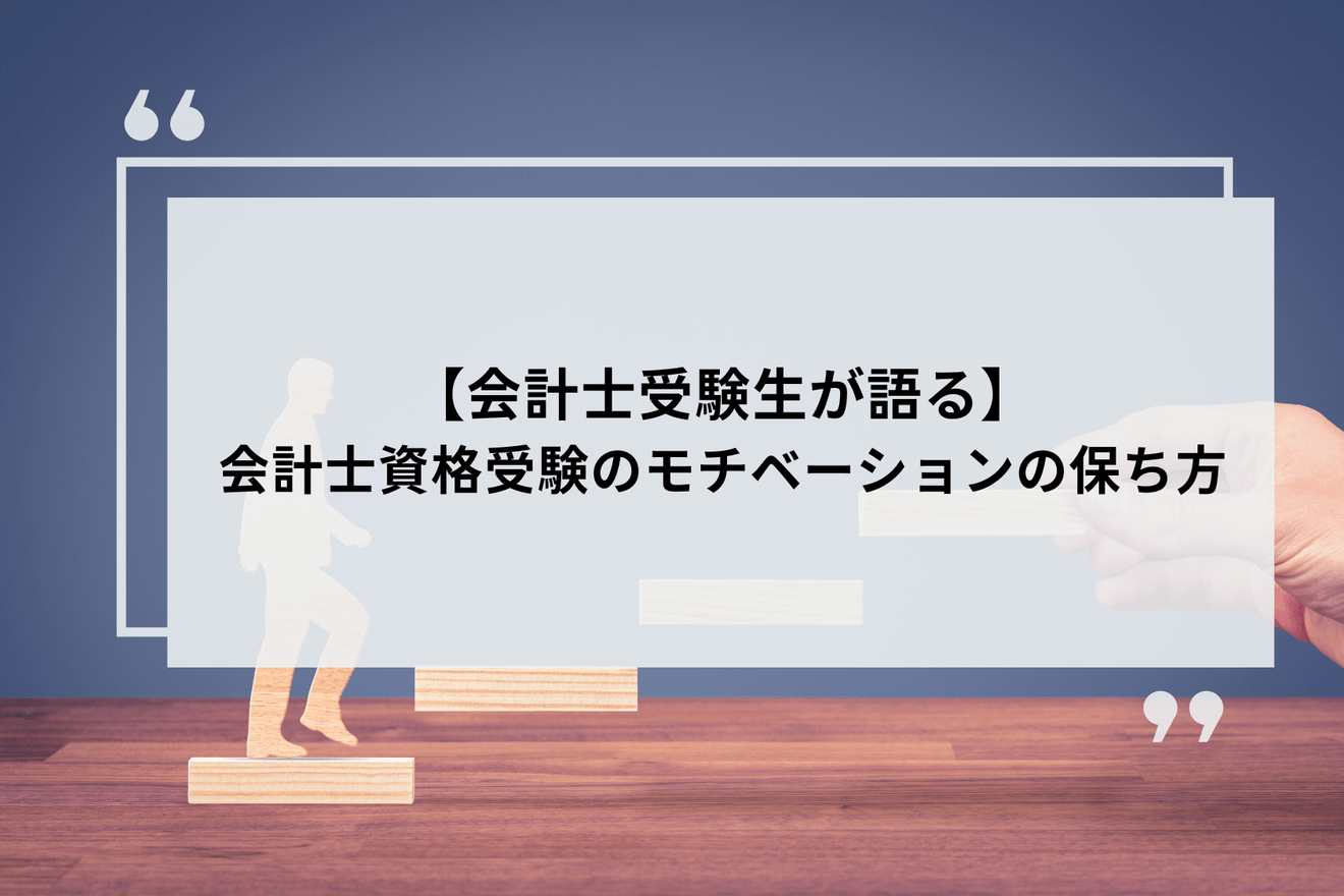 【会計士受験生が語る】会計士資格受験のモチベーションの保ち方
