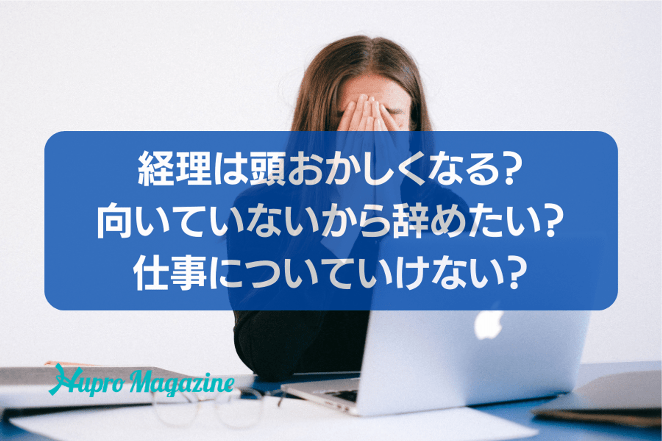 経理は頭おかしくなる？向いていないから辞めたい？仕事についていけない？の画像