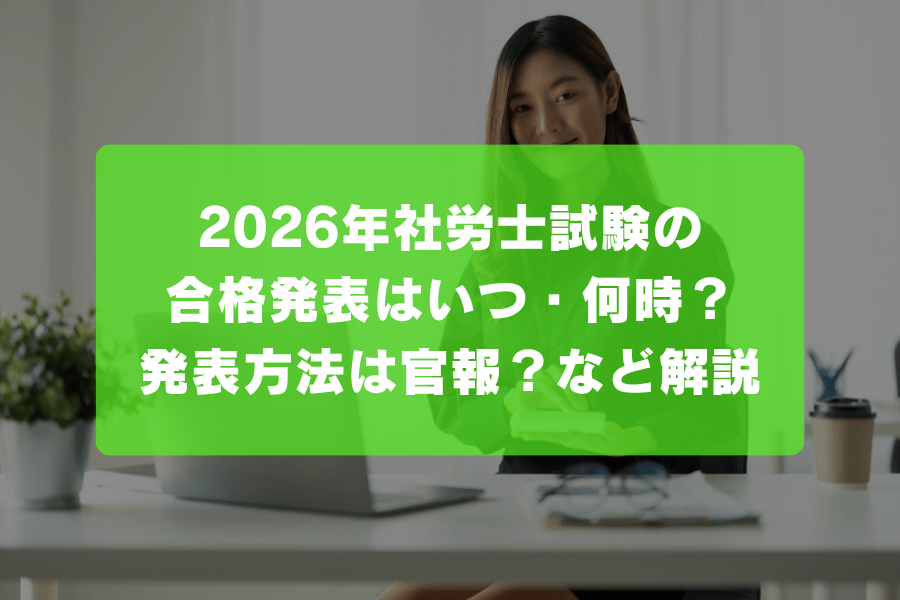 2026年社労士試験の合格発表はいつ・何時？発表方法は官報？など解説
