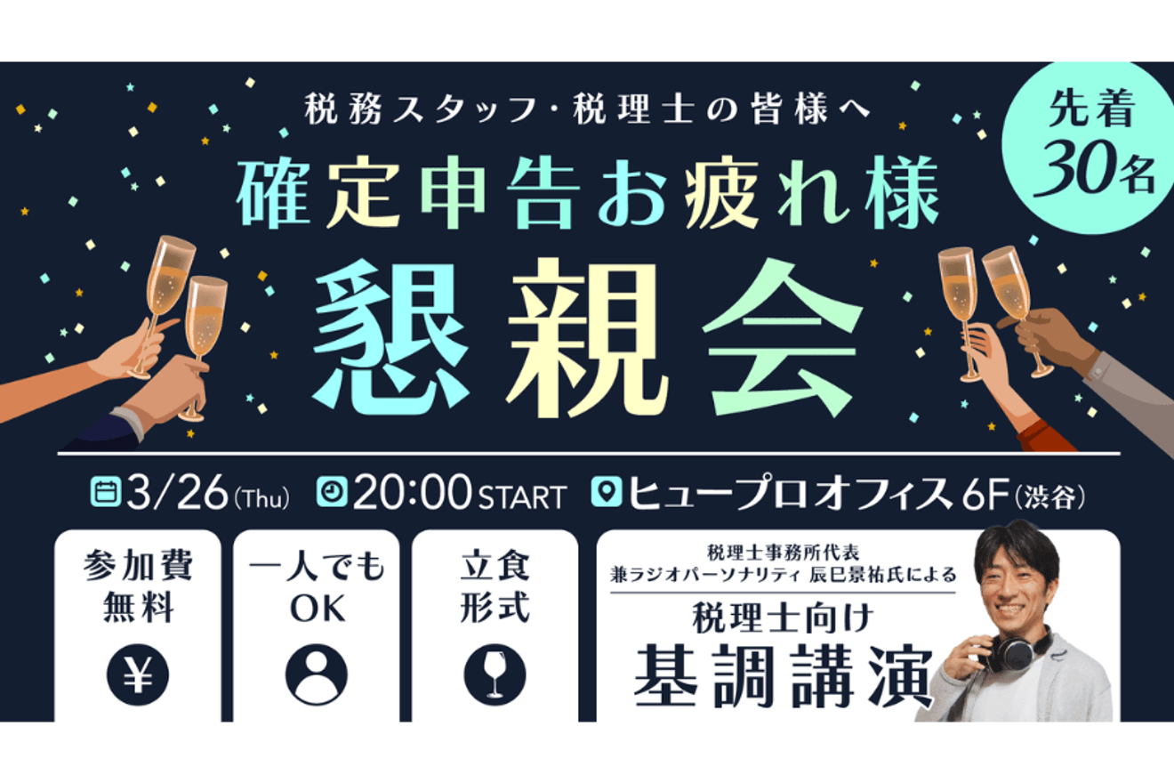 税務スタッフの皆さまへ「確定申告お疲れさま懇親会」 開催決定！【3/26（木）20時〜＠渋谷】
