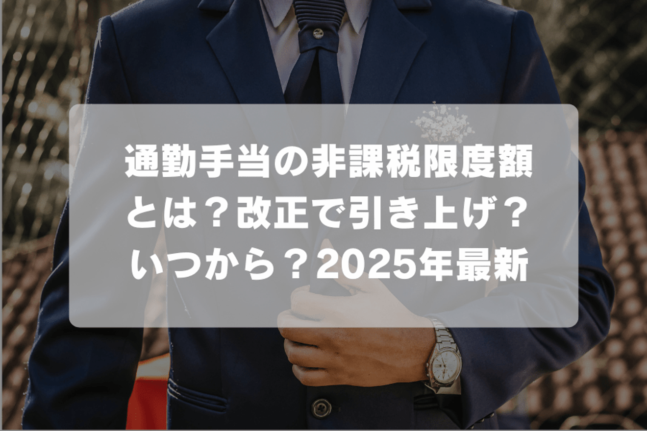 通勤手当の非課税限度額とは？改正で引き上げ？いつから？2025年最新