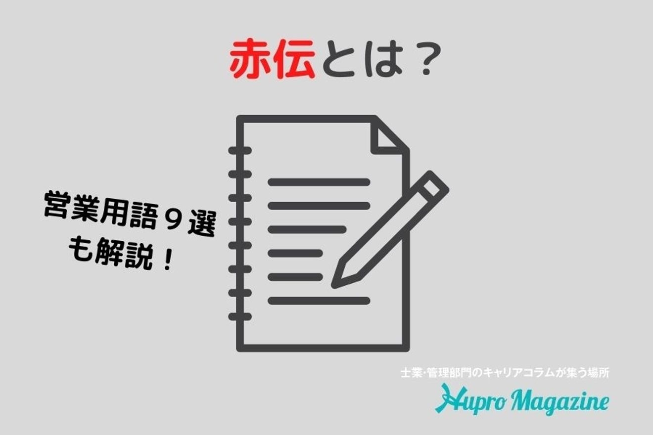 赤伝とは？営業用語９選も含めて解説します!