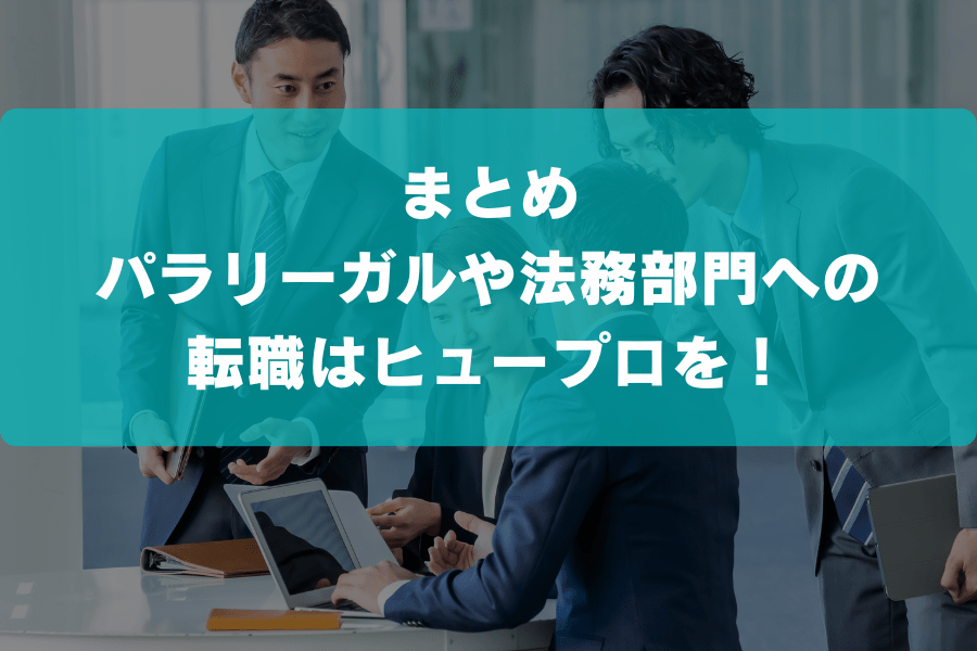 まとめ パラリーガルや法務部門への転職はヒュープロを！