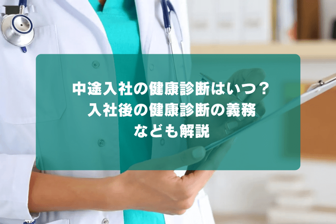 中途入社の健康診断はいつ?入社後の健康診断の義務なども解説