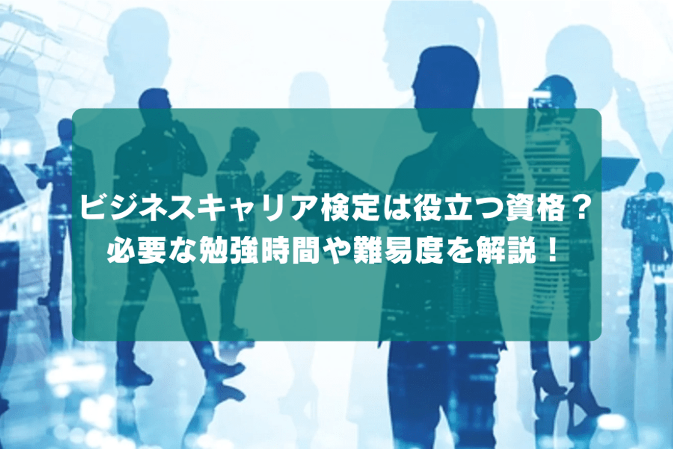 ビジネスキャリア検定は役立つ資格?必要な勉強時間や難易度を解説!
