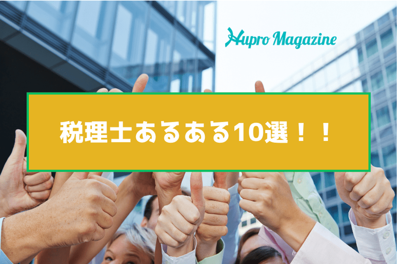 思わず「あるある」と言いたくなる!税理士事務所・会計事務所の特徴とは?
