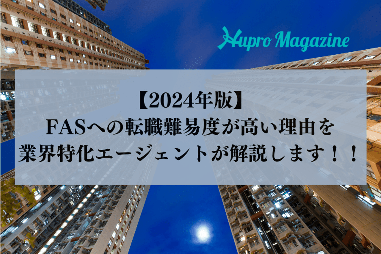 【2024年版】FASへの転職難易度が高い理由を業界特化エージェントが解説します!