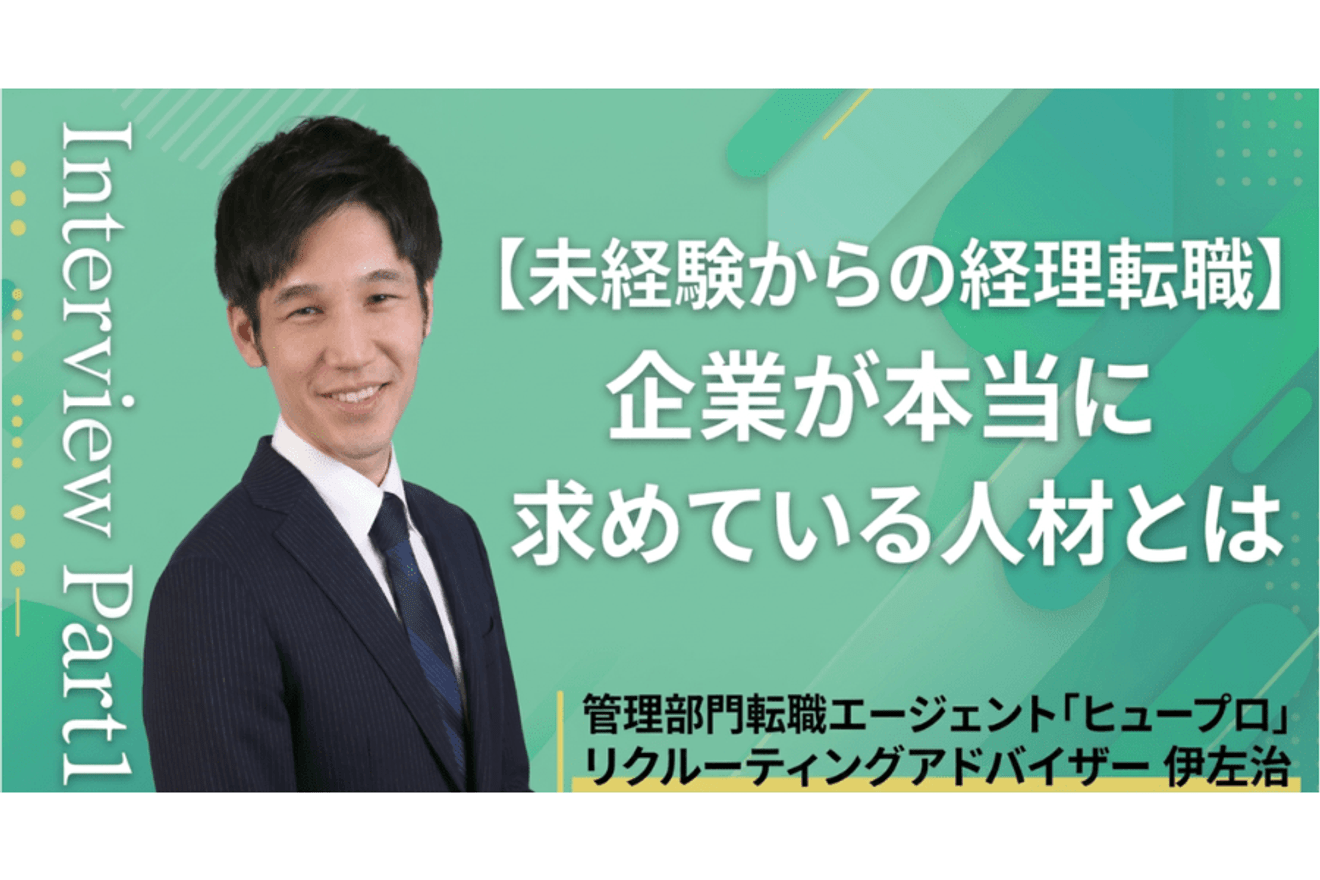 【未経験からの経理転職】企業が本当に求めている人材とは／アドバイザーインタビュー前編の画像