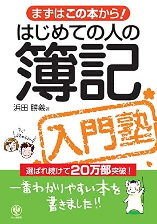 はじめての人の簿記入門塾―まずはこの本から!