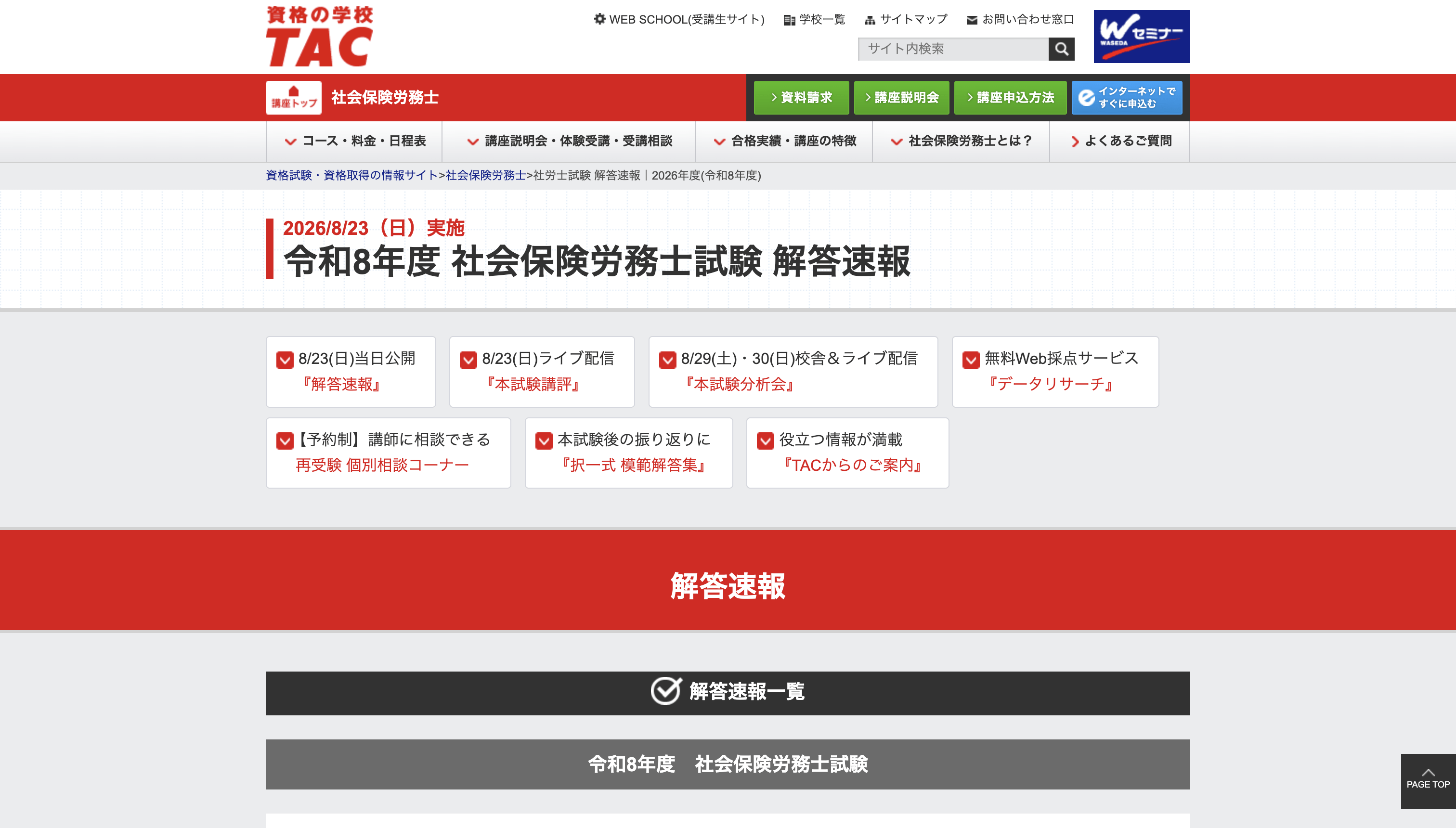 TAC 社労士 解答速報