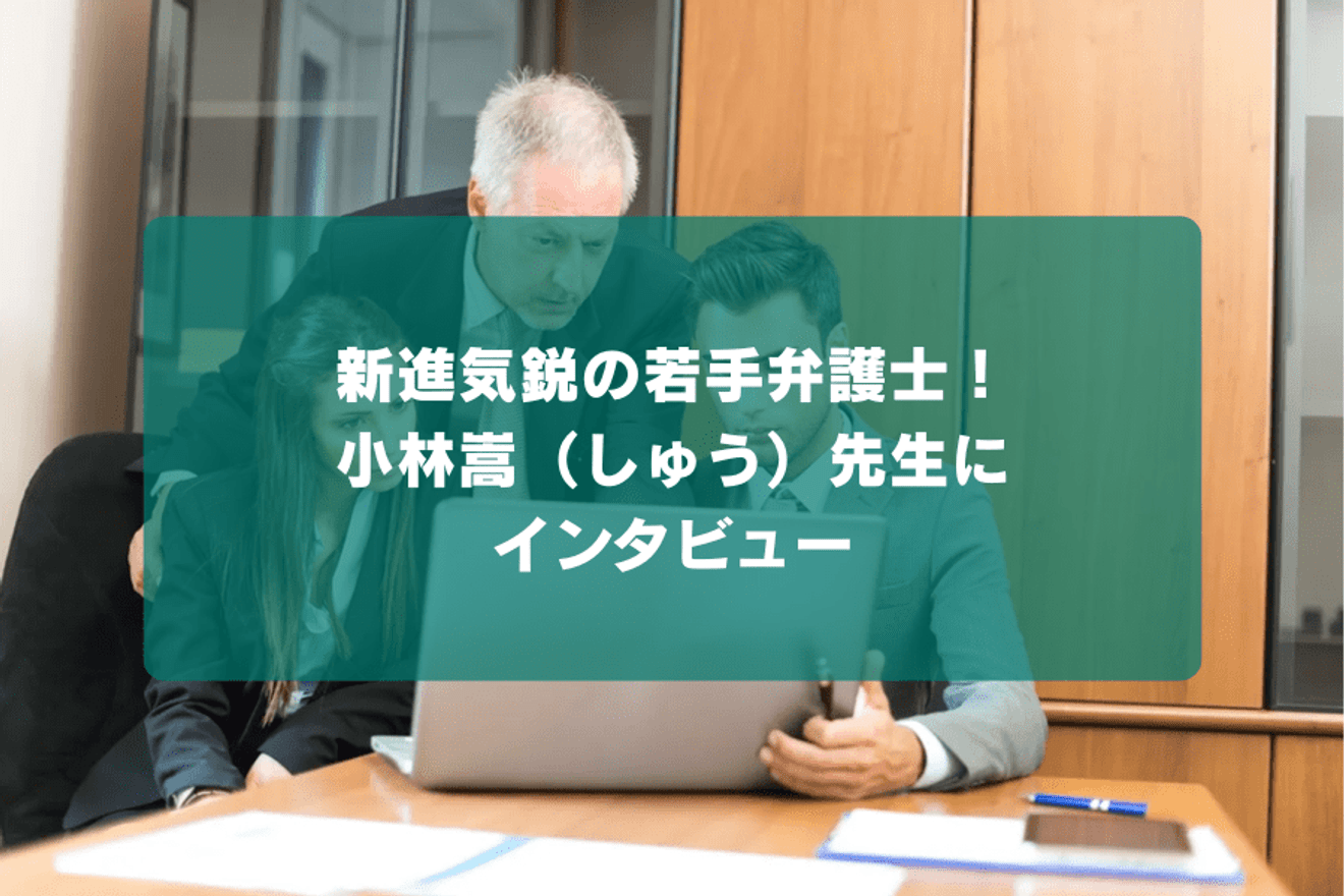 新進気鋭の若手弁護士!小林嵩(しゅう)先生にインタビュー