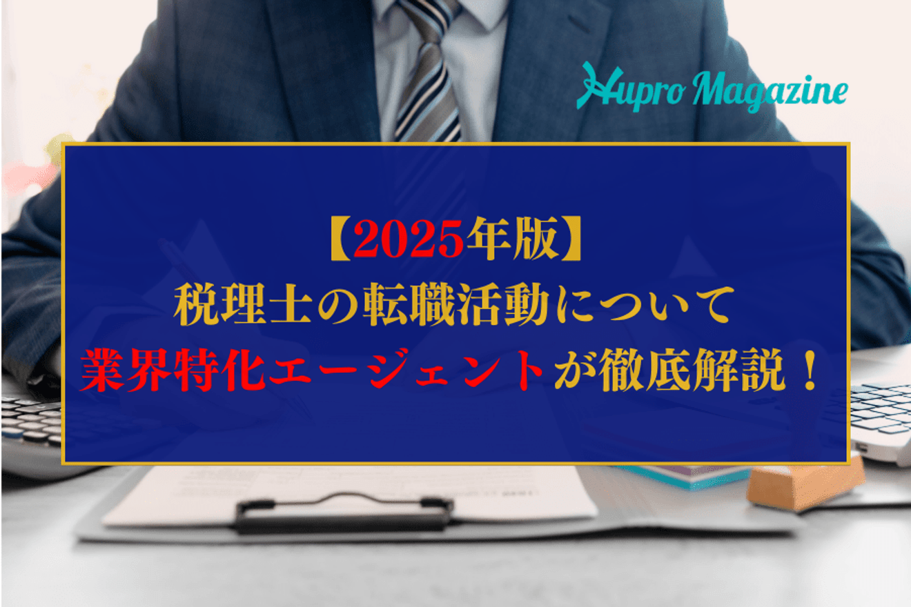 【2025年版】税理士の転職について キャリアの選択肢や成功のコツなどを業界特化エージェントが徹底解説！