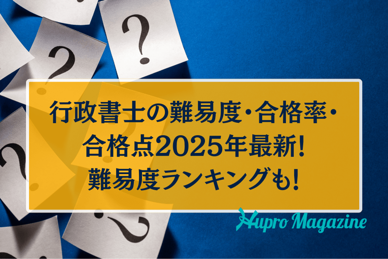 行政書士の難易度・合格率・合格点2025年最新!難易度ランキングも!