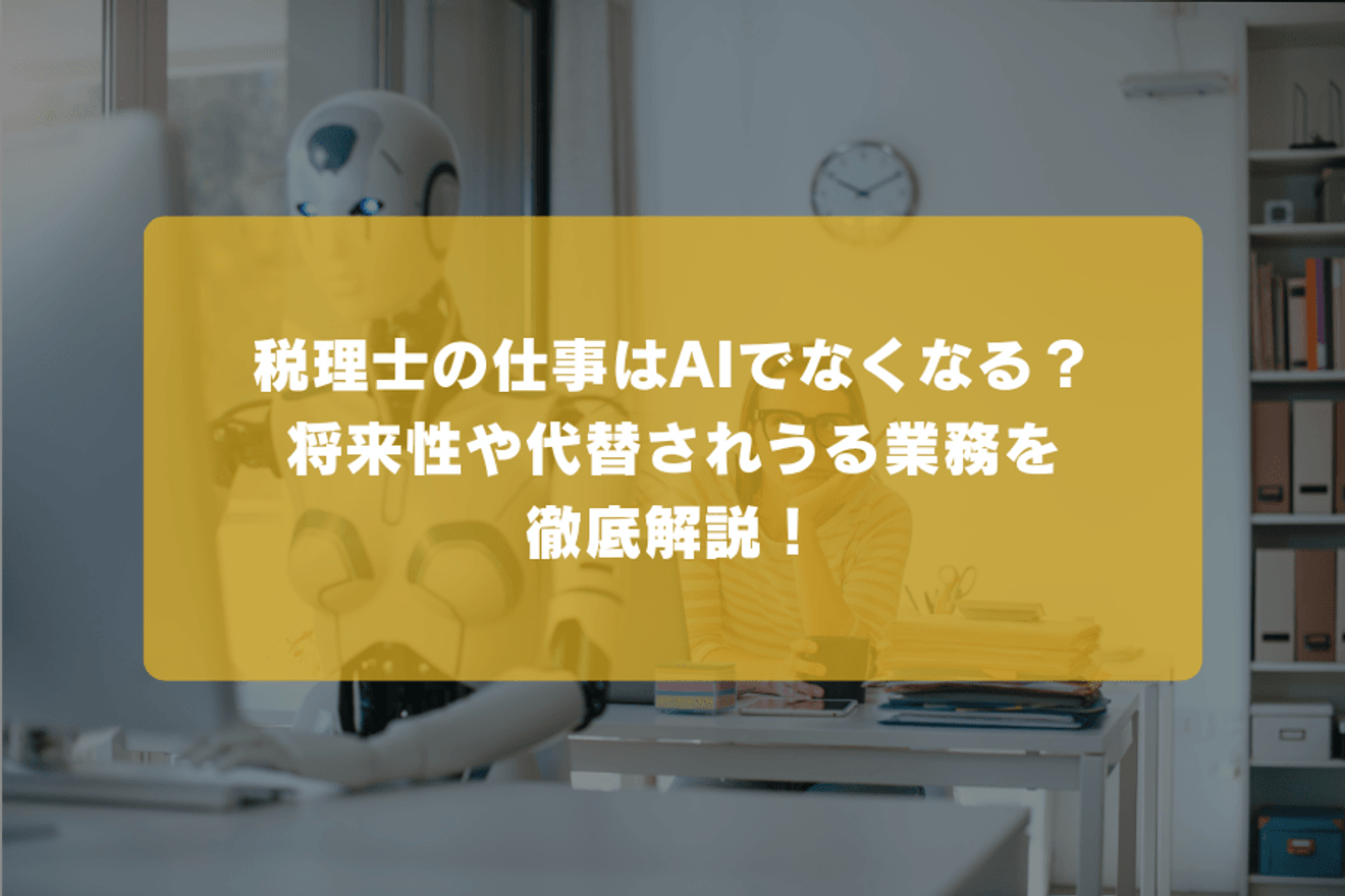 税理士の仕事はAIでなくなる？将来性や代替されうる業務を徹底解説！