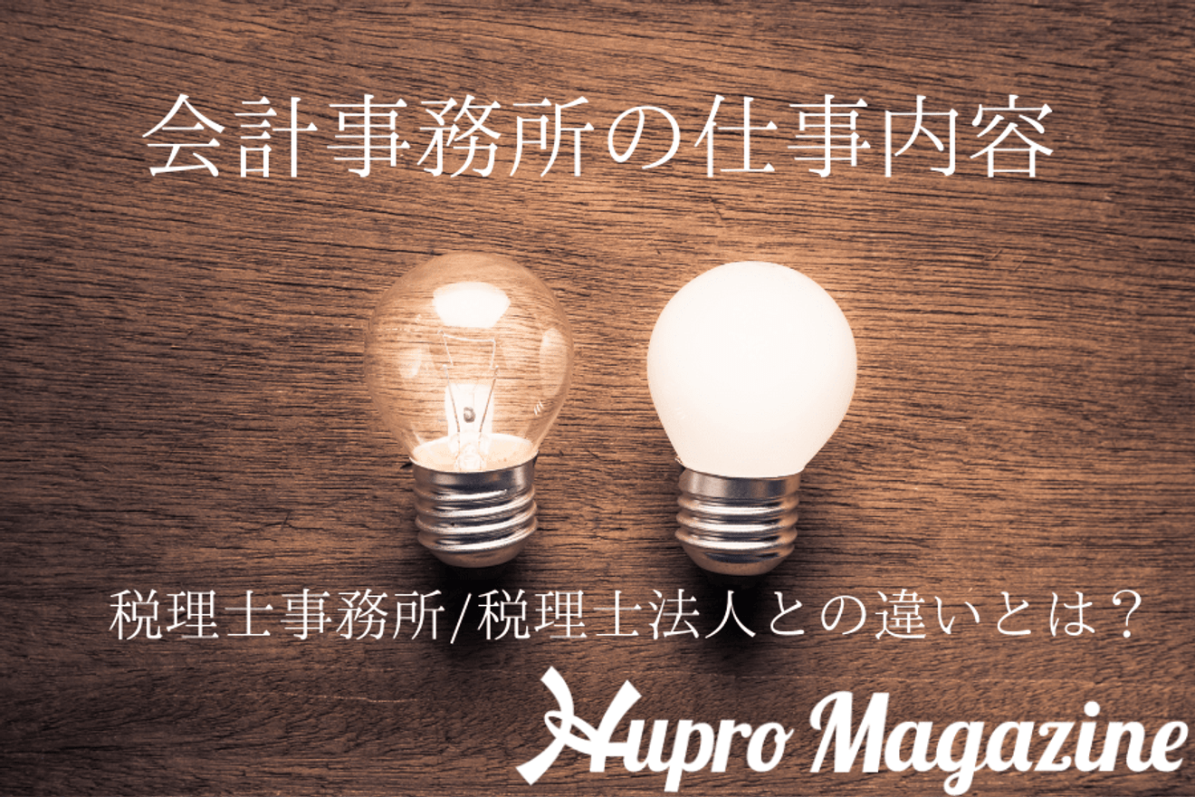 税理士事務所の仕事内容とは？会計事務所との違いは？業務内容・必要な資格や経験などを徹底解説