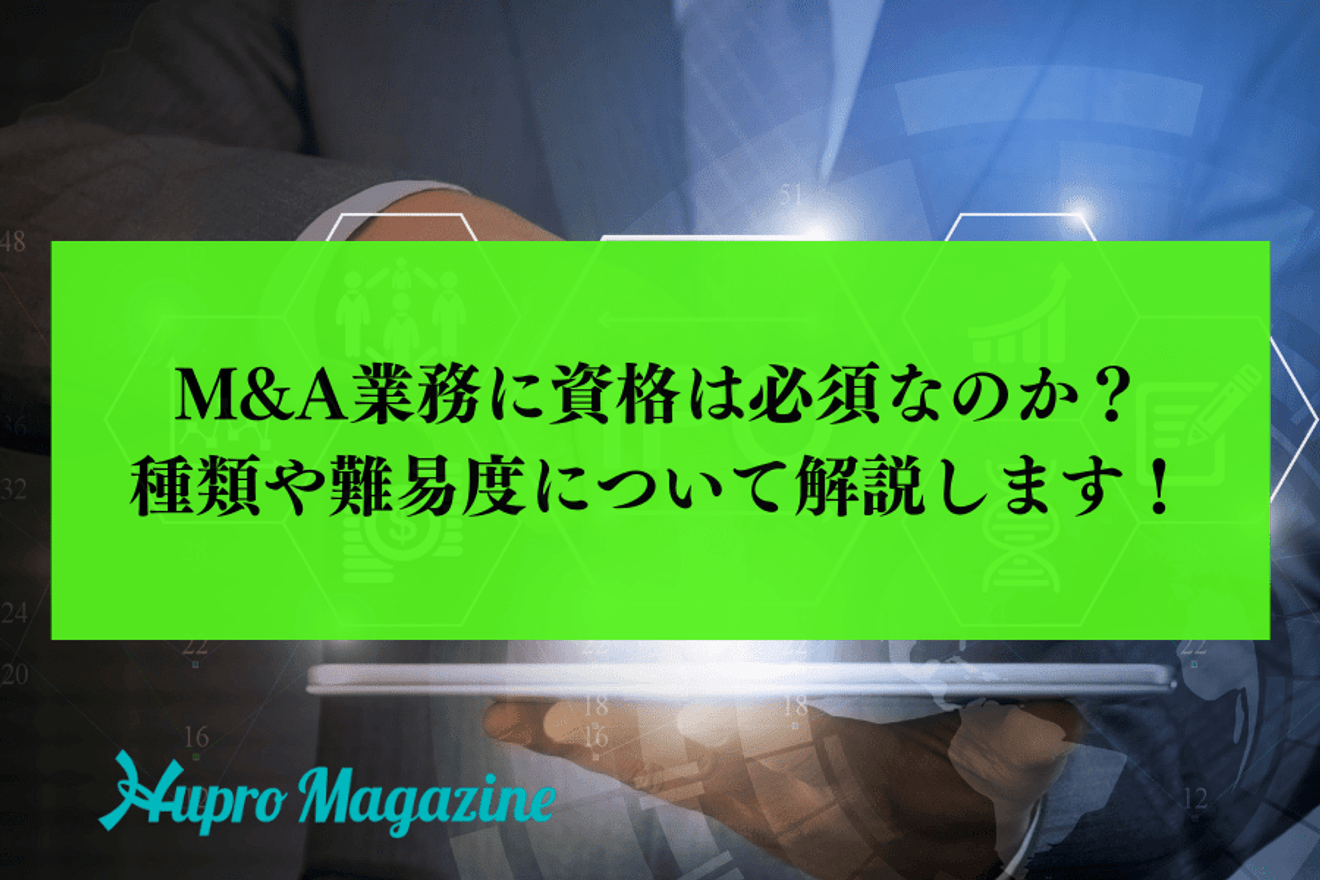 M&A業務に資格は必須なのか？種類や難易度からオススメの資格まで徹底解説！