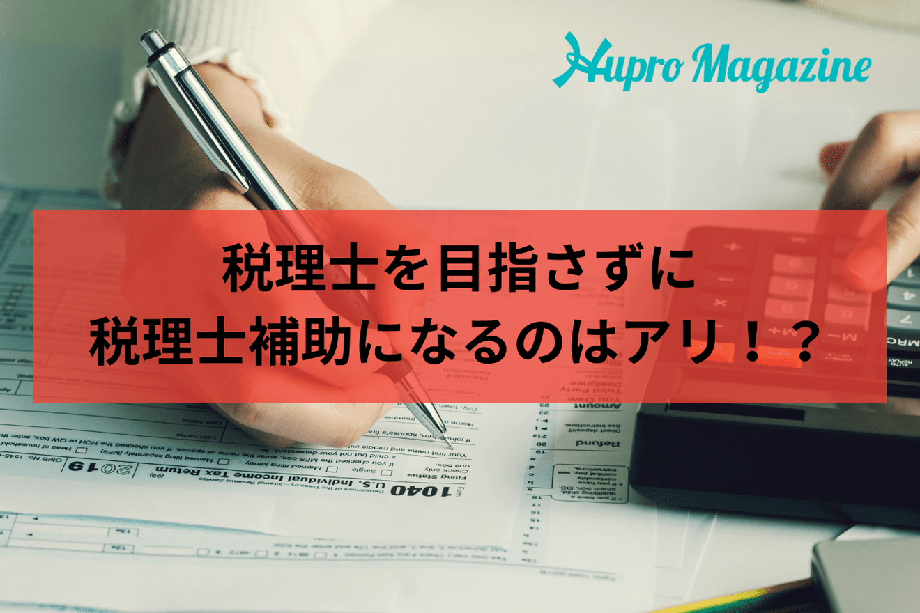 税理士を目指さずに税理士補助として働ける?【税務業界特化の転職エージェント】が解説します!