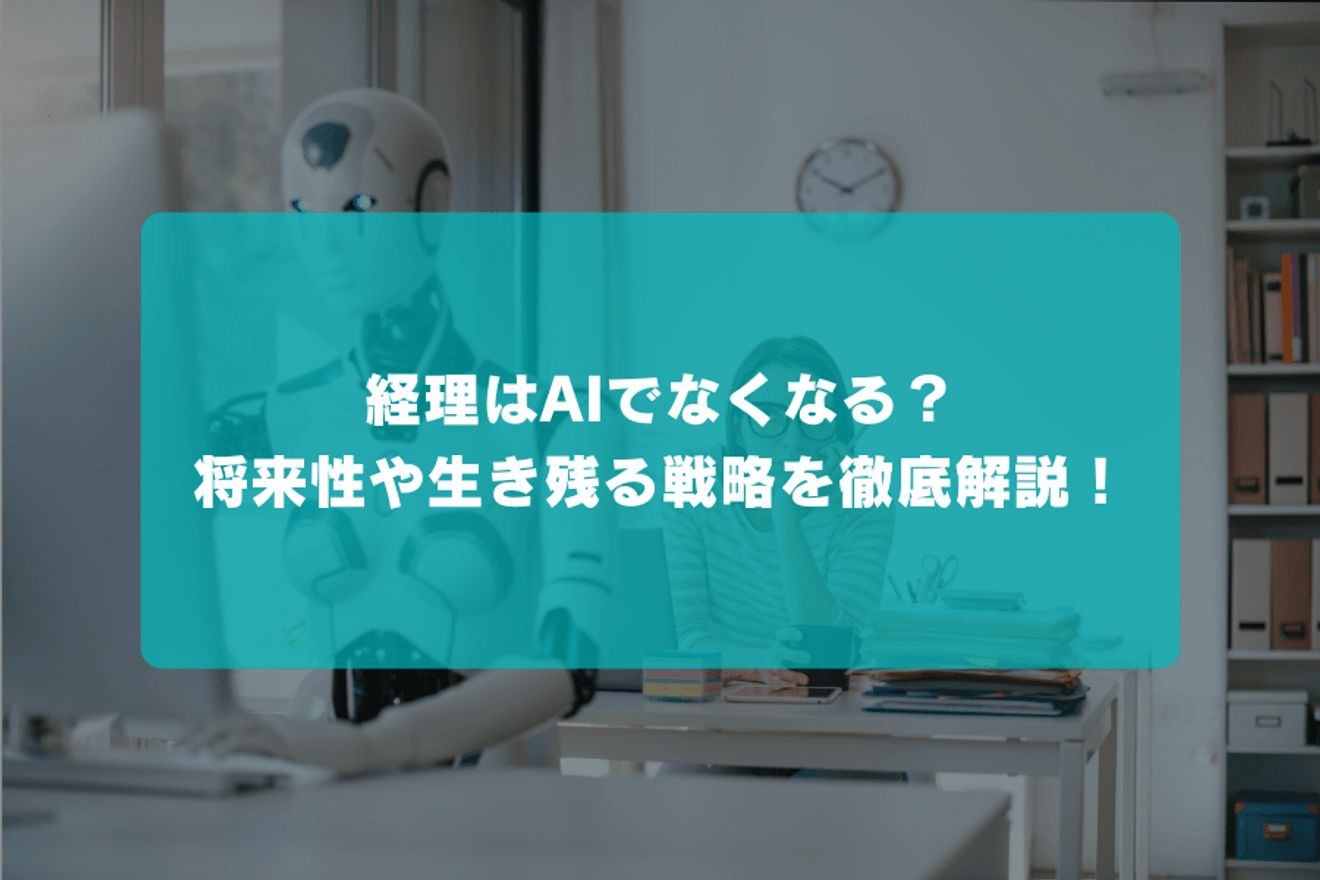 経理はAIでなくなる？将来性や生き残るためのキャリア戦略を徹底解説！