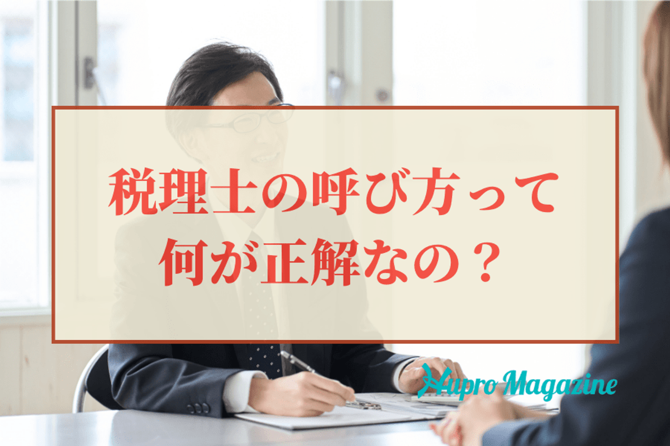 税理士の呼び方って何が正解なの？
