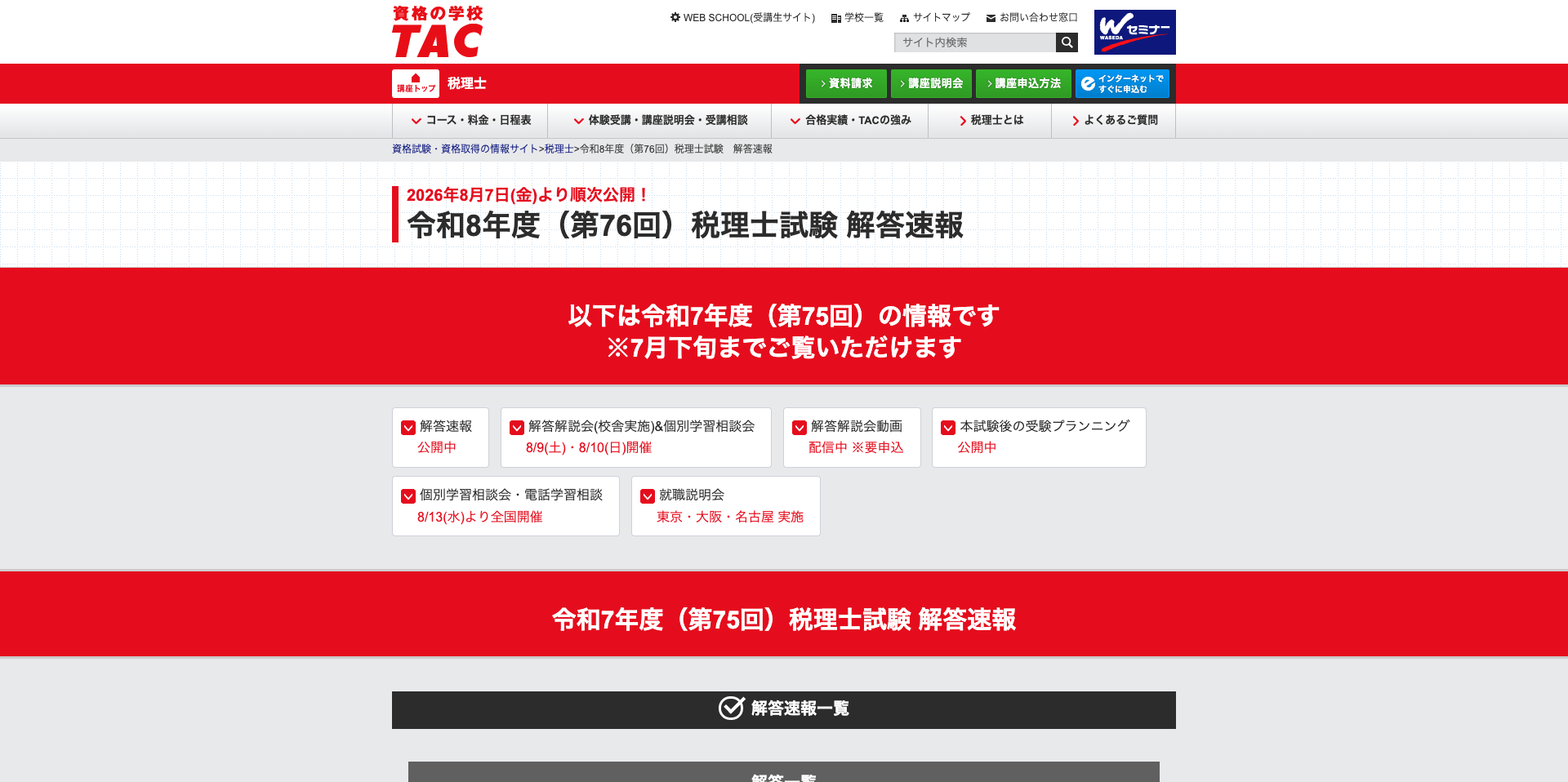 TAC解答速報