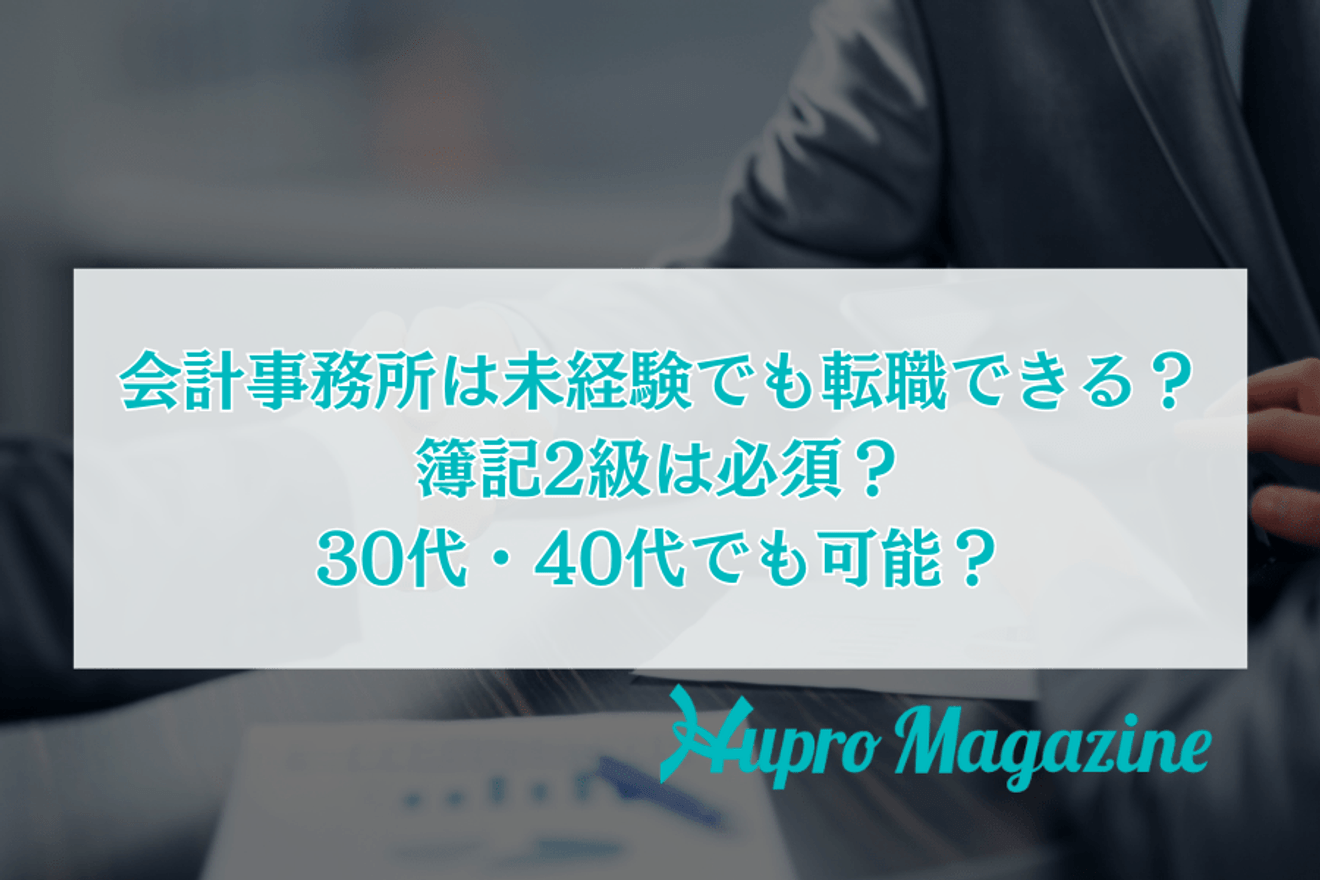 会計事務所は未経験でも転職できる?簿記2級は必須?30代・40代でも可能?